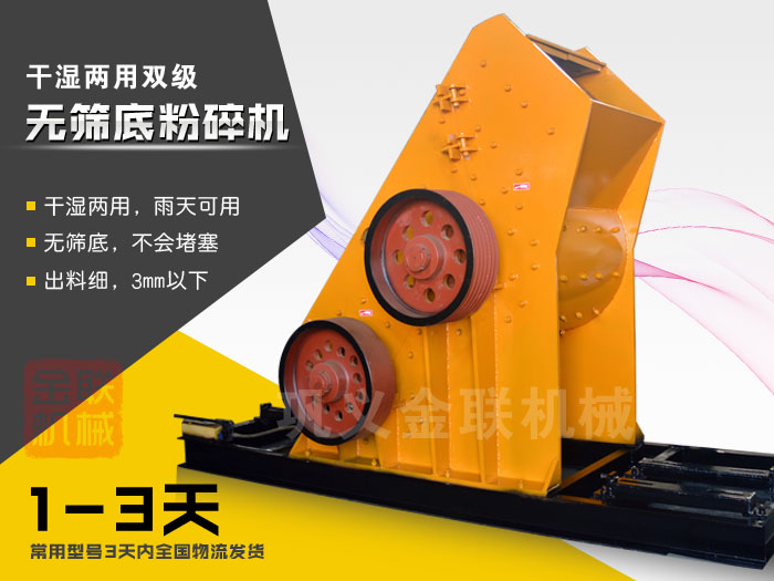 雙級(jí)無(wú)篩底粉碎機(jī)有哪些優(yōu)勢(shì)，大型號(hào)的粉碎機(jī)多少錢一臺(tái)？